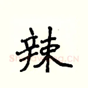 辣