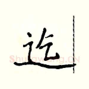迄