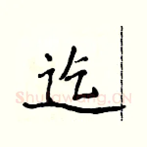 迄