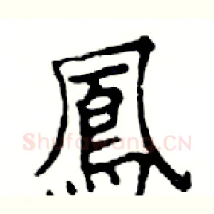 鳳
