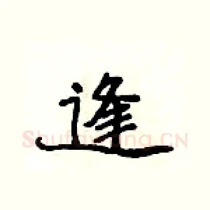 逢