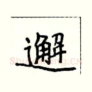 邂