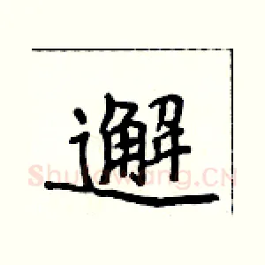 邂