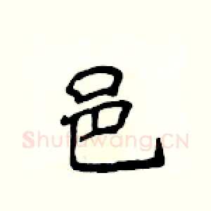 邑