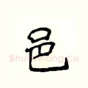 邑