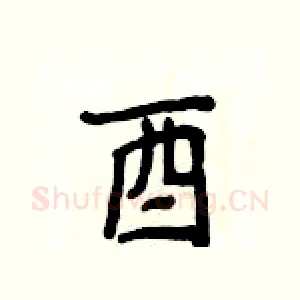 酉