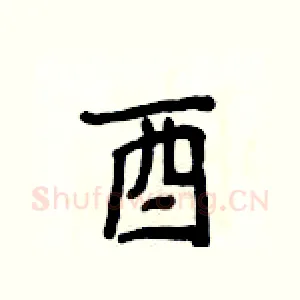 酉