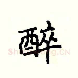醉