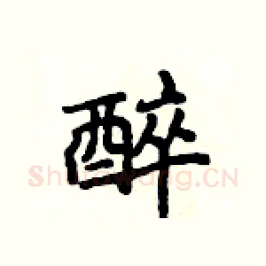 醉