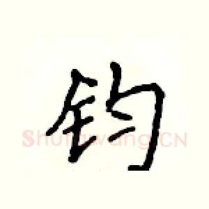 钧