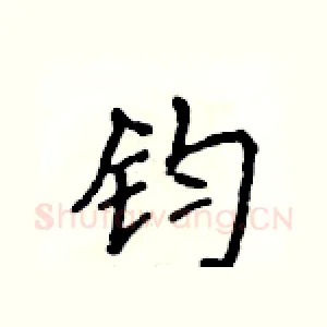 钧