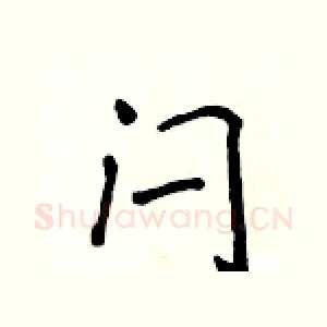 闩