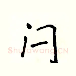 闩