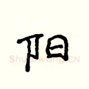 阳
