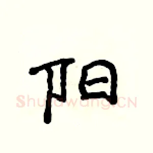 阳