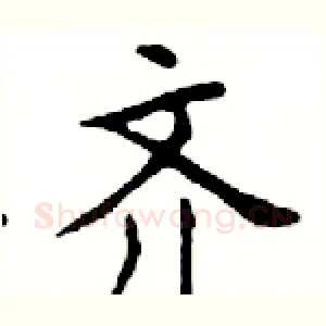 齐