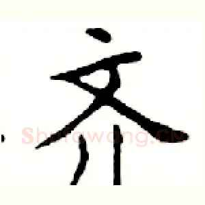 齐