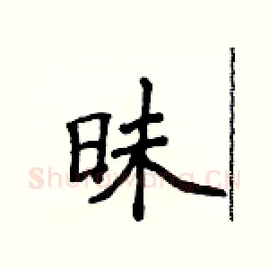 昧