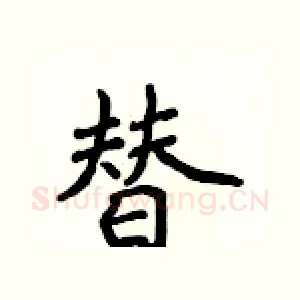 替
