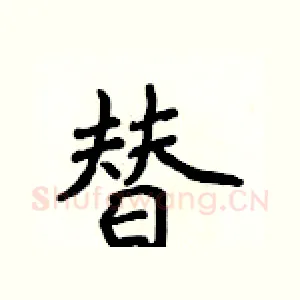 替