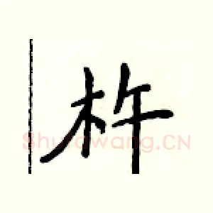 杵
