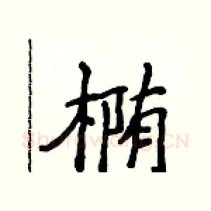 椭
