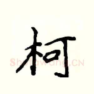 柯