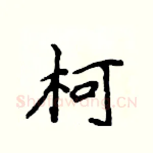 柯