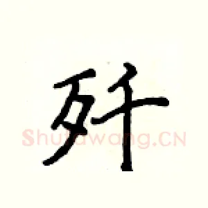 歼