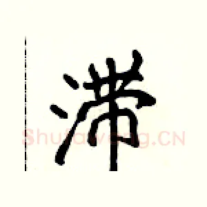 滞