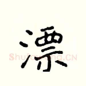 漂
