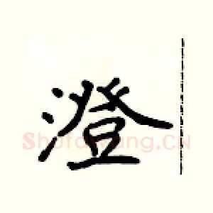 澄