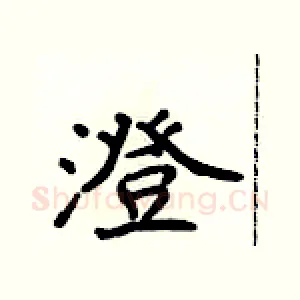 澄