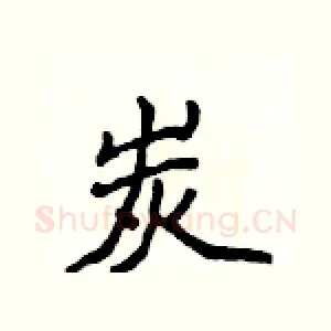 炭