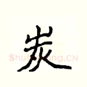 炭