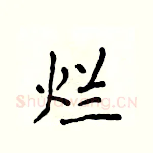 烂