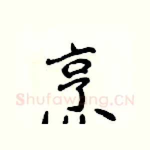 烹
