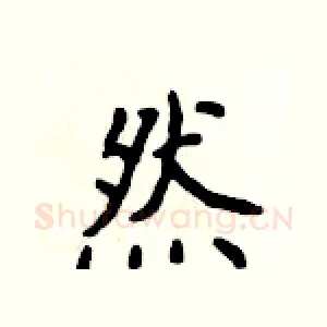 然