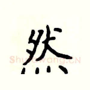 然