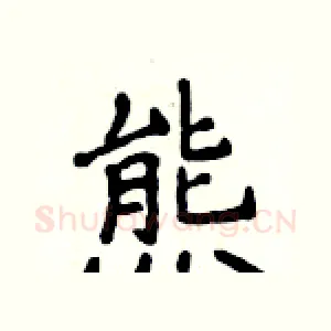熊