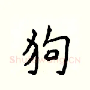 狗