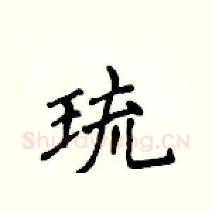 琉