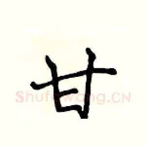 甘