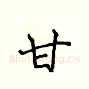 甘