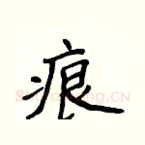 痕