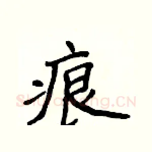 痕