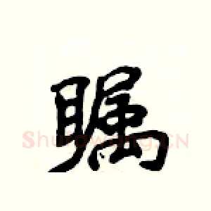 瞩