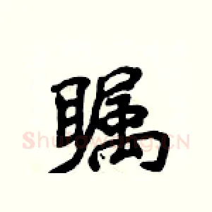 瞩