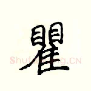 瞿