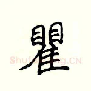 瞿